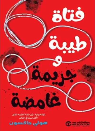 صورة فتاة طيبة وجريمة غامضة